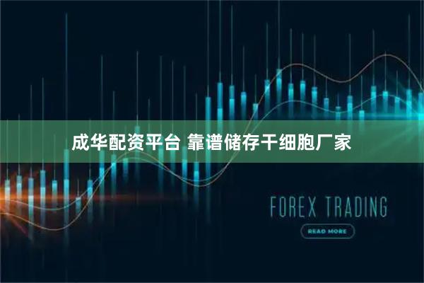 成华配资平台 靠谱储存干细胞厂家