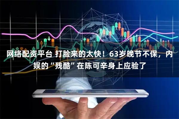 网络配资平台 打脸来的太快！63岁晚节不保，内娱的“残酷”在陈可辛身上应验了