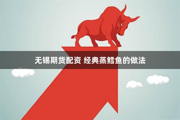 无锡期货配资 经典蒸鳕鱼的做法