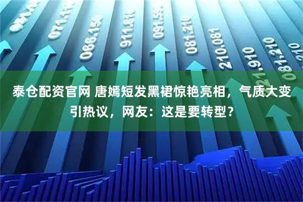 泰仓配资官网 唐嫣短发黑裙惊艳亮相，气质大变引热议，网友：这是要转型？